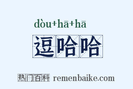 逗哈哈是什么意思的图片
